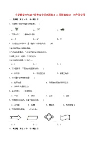 【暑假基础复习】小学数学北师大版三年级下册单元专项基础复习 2.图形的运动  三升四专用（含答案）