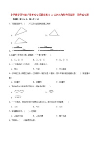 【暑假提升复习】小学数学北师大版四年级下册单元专项提升复习 2.认识三角形和四边形  四升五专用（含答案）