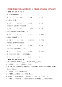 【暑假提升复习】小学数学北师大版四年级下册单元专项提升复习 1.小数的意义和加减法  四升五专用（含答案）