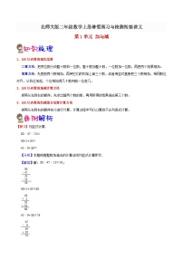 【暑假预习】小学二年级北师大版数学上册暑假预习讲义（知识点+例题+练习）：第1单元 加与减（含解析）