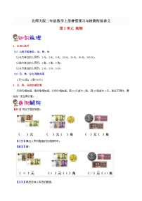 【暑假预习】小学二年级北师大版数学上册暑假预习讲义（知识点+例题+练习）：第2单元 购物（含解析）