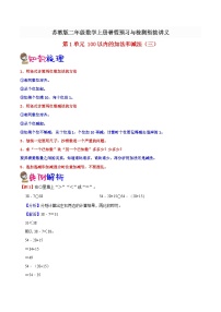 【暑假预习】小学二年级苏教版数学上册暑假预习讲义（知识点+例题+练习）：第1单元 100以内的加法和减法（三）（含解析）