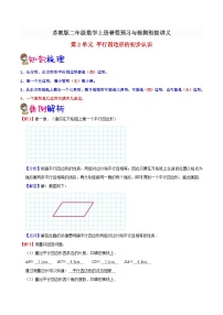 【暑假预习】小学二年级苏教版数学上册暑假预习讲义（知识点+例题+练习）：第2单元 平行四边形的初步认识（含解析）