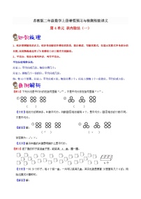 【暑假预习】小学二年级苏教版数学上册暑假预习讲义（知识点+例题+练习）：第4单元 表内除法（一）（含解析）