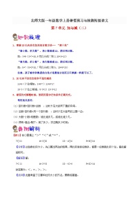 【暑假预习】小学一年级北师大版数学上册暑假预习讲义（知识点+例题+练习）：第7单元 加与减（二）（含解析）（含解析）