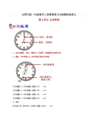 【暑假预习】小学一年级北师大版数学上册暑假预习讲义（知识点+例题+练习）：第8单元 认识钟表（含解析）（含解析）