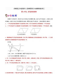 【暑假预习】小学五年级苏教版数学上册暑假预习讲义（知识点+例题+练习）：第2单元 多边形的面积（含解析）