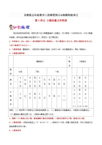 【暑假预习】小学五年级苏教版数学上册暑假预习讲义（知识点+例题+练习）：第3单元 小数的意义和性质（含解析）