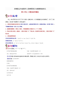 【暑假预习】小学五年级苏教版数学上册暑假预习讲义（知识点+例题+练习）：第4单元 小数加法和减法（含解析）