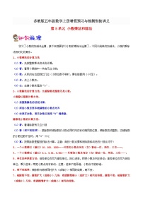 【暑假预习】小学五年级苏教版数学上册暑假预习讲义（知识点+例题+练习）：第5单元小数乘法和除法（含解析）