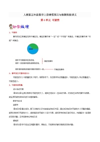 【暑假预习】小学五年级人教版数学上册暑假预习讲义（知识点+例题+练习）：第4单元 可能性（含解析）