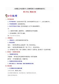 【暑假预习】小学五年级人教版数学上册暑假预习讲义（知识点+例题+练习）：第5单元 简易方程（含解析）