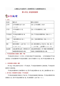 【暑假预习】小学五年级人教版数学上册暑假预习讲义（知识点+例题+练习）：第6单元 多边形的面积（含解析）