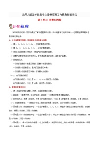 【暑假预习】小学五年级北师大版数学上册暑假预习讲义（知识点+例题+练习）：第3单元 倍数和因数（含解析）