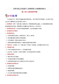 【暑假预习】小学五年级北师大版数学上册暑假预习讲义（知识点+例题+练习）：第2单元 轴对称和平移（含解析）