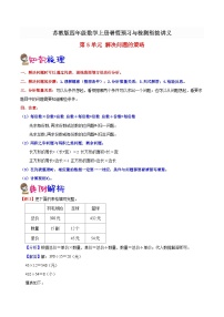 【暑假预习】小学四年级苏教版数学上册暑假预习讲义（知识点+例题+练习）：第5单元 解决问题的策略（含解析）