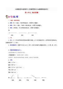 【暑假预习】小学四年级人教版数学上册暑假预习讲义（知识点+例题+练习）第3单元角的度量（含解析）