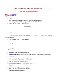 【暑假预习】小学四年级人教版数学上册暑假预习讲义（知识点+例题+练习）第5单元平行四边形和梯形（含解析）