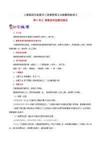 【暑假预习】小学四年级人教版数学上册暑假预习讲义（知识点+例题+练习）第6单元除数是两位数的除法（含解析）