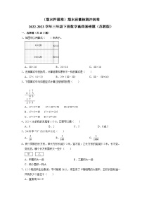 （期末押题卷）期末质量检测冲刺卷-2022-2023学年三年级下册数学高频易错题（苏教版）