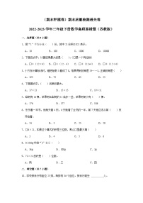 （期末押题卷）期末质量检测通关卷-2022-2023学年三年级下册数学高频易错题（苏教版）