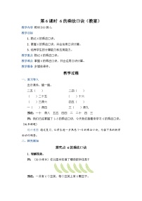 小学数学人教版二年级上册6的乘法口诀教案