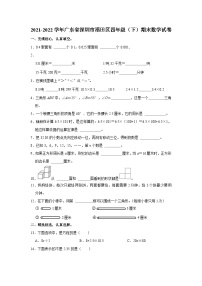 2021-2022学年广东省深圳市福田区四年级（下）期末数学试卷