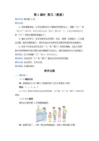 小学数学人教版一年级上册第几教案