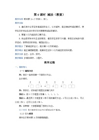 小学数学人教版一年级上册减法教案