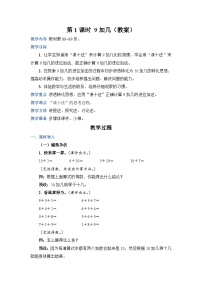 人教版一年级上册9加几教案及反思
