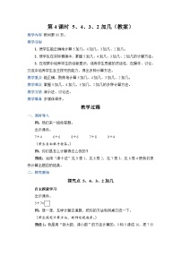 人教版一年级上册5、4、3、2加几教案设计