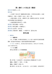 人教版一年级上册3 1～5的认识和加减法1-5的认识教学设计
