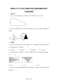 苏教版五年级上册二 多边形的面积随堂练习题