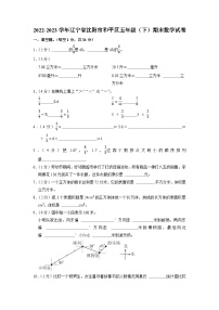 辽宁省沈阳市和平区2022-2023学年五年级下学期期末数学试卷