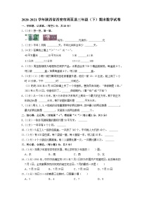 陕西省西安市周至县2020-2021学年三年级下学期期末数学试卷