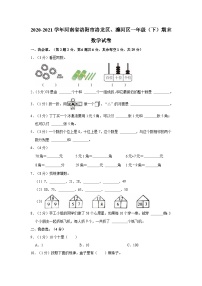 2020-2021学年河南省洛阳市洛龙区、瀍河区一年级（下）期末数学试卷