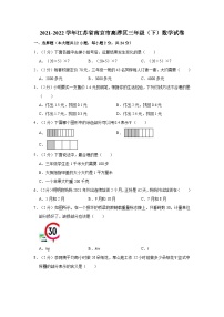 2021-2022学年江苏省南京市高淳区三年级（下）期末数学试卷