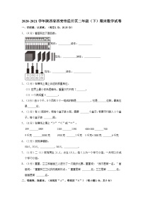 2020-2021学年陕西省西安市经开区二年级（下）期末数学试卷