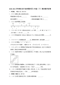 2020-2021学年浙江省宁波市鄞州区三年级(下)期末数学试卷