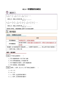 1.4 有理数的加减法（含pdf版）-2023-2024学年小升初（新七年级）数学暑假衔接教材（人教版）