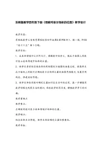 小学数学苏教版四年级下册八 确定位置教案设计