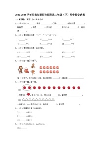 河南省漯河市舞阳县2022-2023学年二年级下学期期中数学试卷