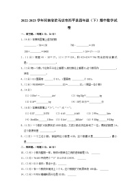 河南省驻马店市西平县2022-2023学年四年级下学期期中数学试卷