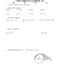 【小升初专题复习】部编版人教版小学数学总复习毕业模拟卷（四）（带答案）