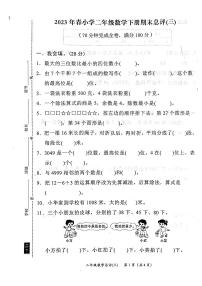 广东省汕尾市陆丰市碣石镇兴文小学2022-2023学年二年级下学期期末总评(三)数学试题z