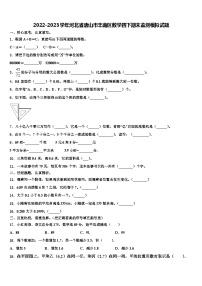 2022-2023学年河北省唐山市丰南区数学四下期末监测模拟试题含解析