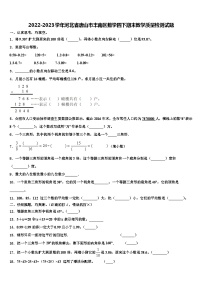 2022-2023学年河北省唐山市丰南区数学四下期末教学质量检测试题含解析