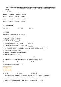 2022-2023学年河南省洛阳市汝阳县瑞云小学数学四下期末达标检测模拟试题含解析