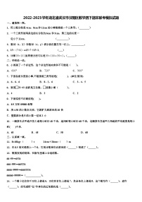 2022-2023学年湖北省武汉市汉阳区数学四下期末联考模拟试题含解析