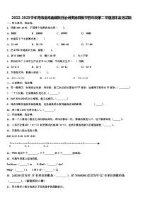 2022-2023学年青海省海南藏族自治州贵德县数学四年级第二学期期末监测试题含解析